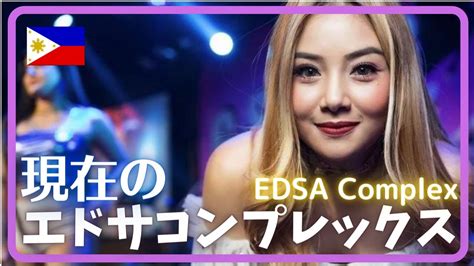 フィリピン 現在のエドサコンプレックスはこうなった！EDSA .